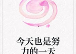 又是努力的一天呢,又是充实努力的一天