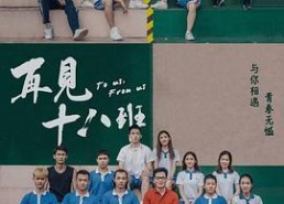 再见十八班,再见十八班，我们的青春故事