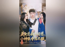 美女总裁不好惹，小神医专治不服,神医巧解心结