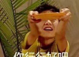 老兄，行行好,携手共创和谐社会