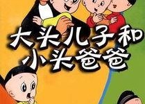 新大头儿子和小头爸爸2一日成才,一日成才的奇幻之旅